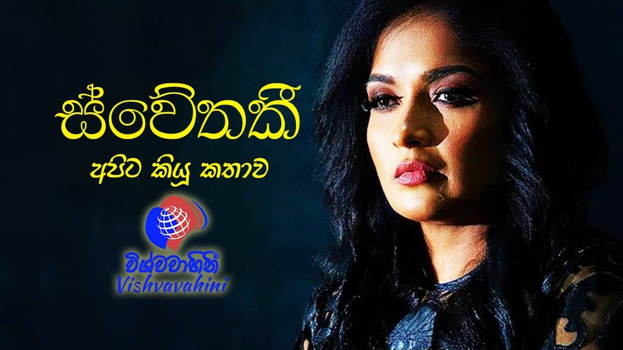Yaara theeraya - ස්වේතකී මුණසිංහ සමඟ | Vishvavahini TV