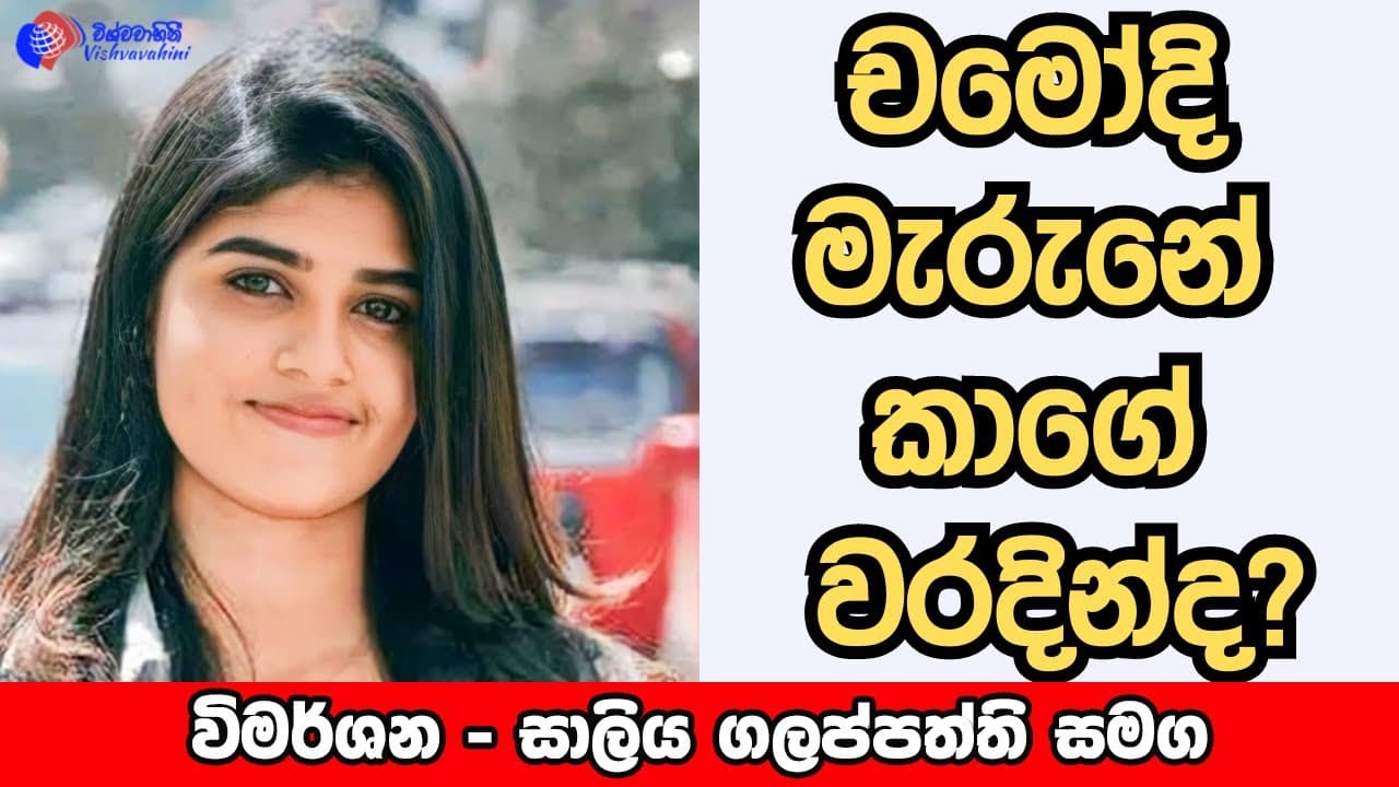 චමෝදි මැරුනේ කාගේ වරදින්ද? Vimarshana | chamodi sandeepani | Vishvavahini TV