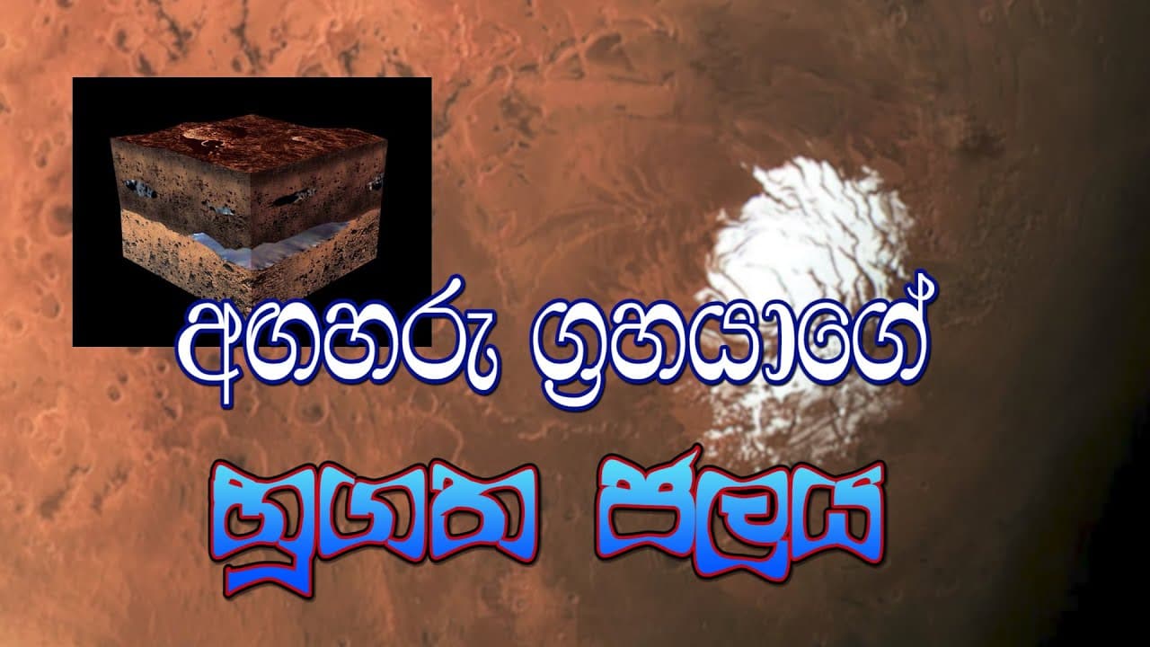 අඟහරු ග්රහයාගේ භූගත ජලය ! | Through the Frontiers of Science and Technology