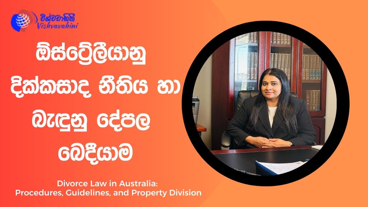 Understanding Divorce Law in Australia: Procedures, Guidelines, and Property Division | Sinhala