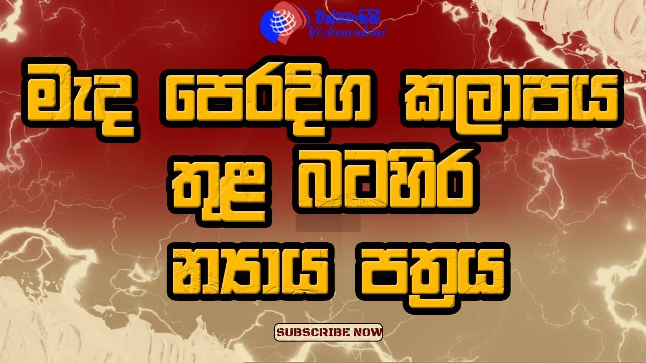 මැද පෙරදිග කලාපය තුළ බටහිර න්යාය පත්රය | Vishvavahini TV