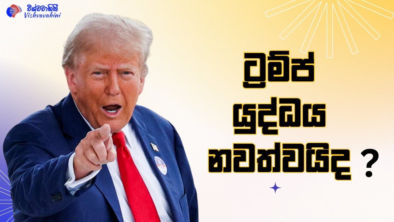 විදෙස් විත්ති | ඩොනල්ඩ් ට්රම්ප් යුද්ධය නවත්වයිද ?
