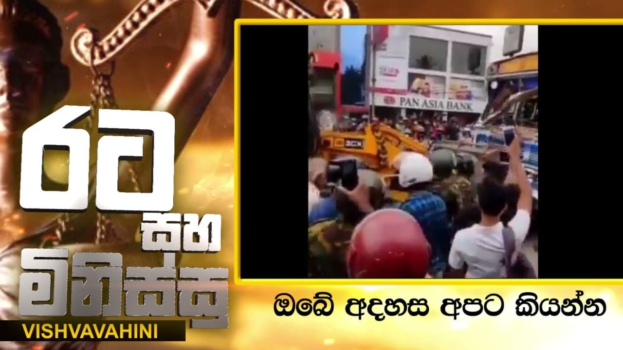 JCB රථයකින් අරගල භූමියේ ප්රහාරයට පැමිණි බස් රතයකට පහට දෙන අයුරු.#gohomegota2022 | Vishvavahini TV