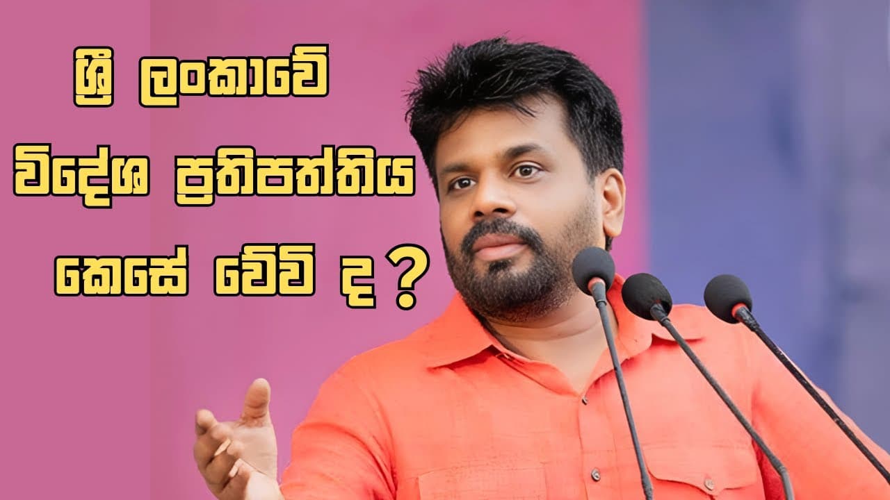 ශ්රී ලංකාවේ විදේශ ප්රතිපත්තිය කෙසේ වේවි ද ?