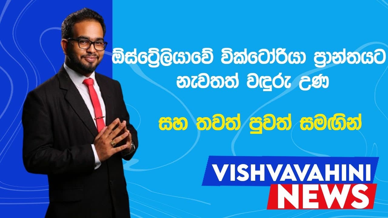 Australia News | විශ්වවාහිනී පුවත් | Vishvavahini News | Vishvavahini TV