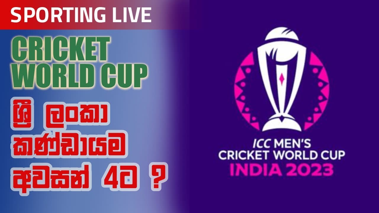 ශ්රී ලංකා කණ්ඩායම අවසන් 4ට? | Sporting Live | Vishvavahini TV