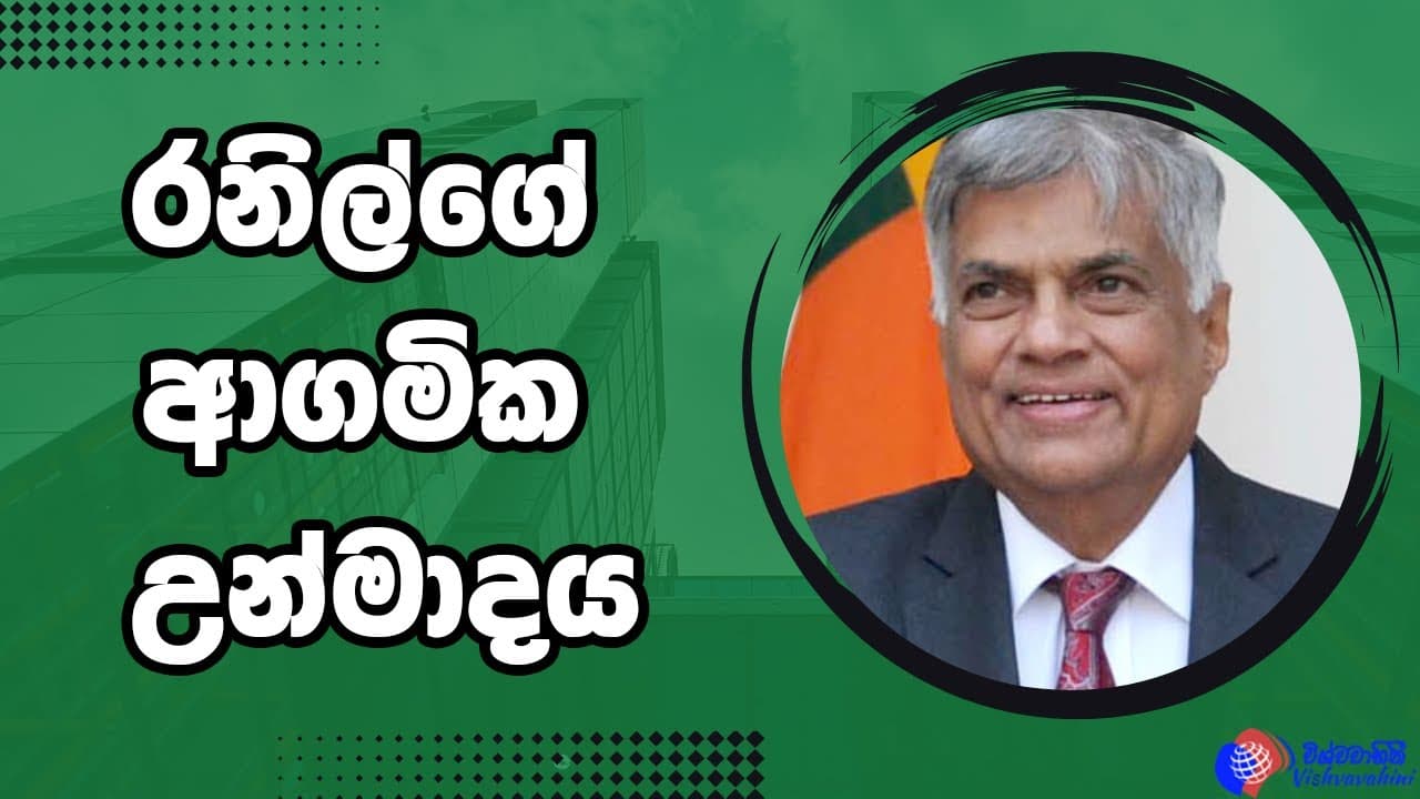 රනිල්ගේ ආගමික උන්මාදය | Vishvavhini TV