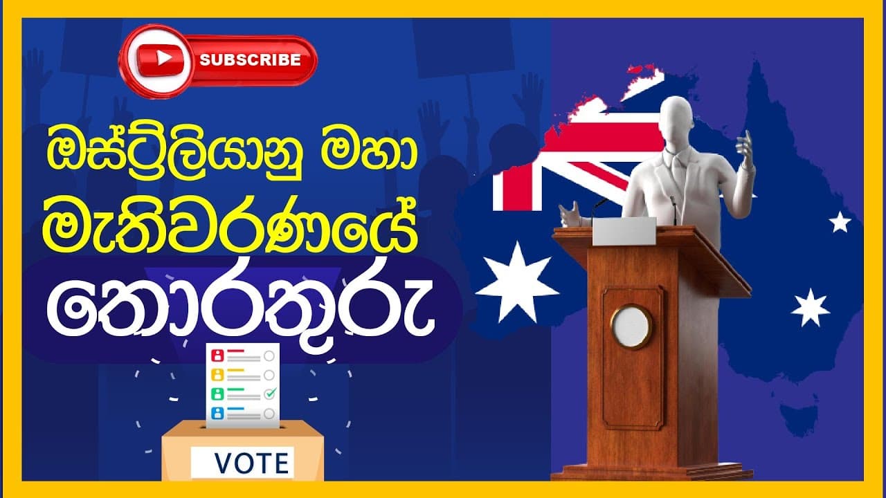 Australian election 2022 highlights | ඕස්ට්රේලියානු මහා මැතිවරණයේ තොරතුරු | Australian Election