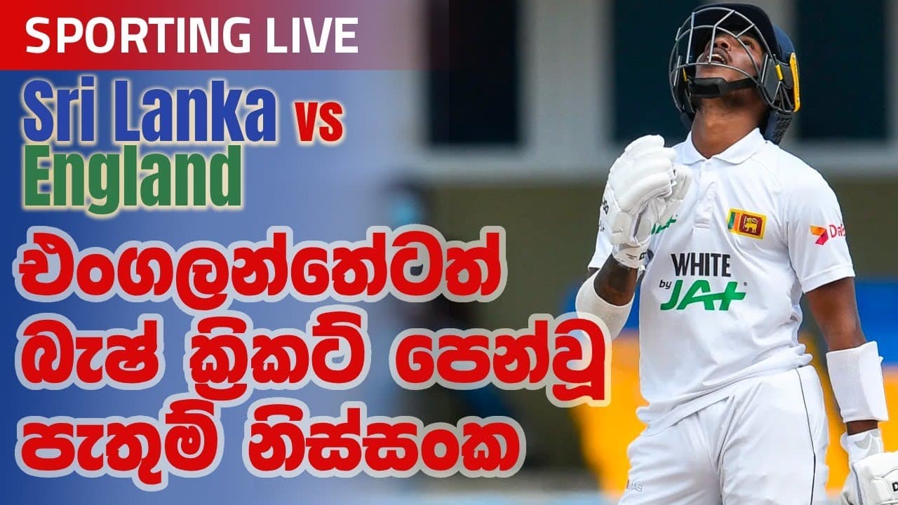 Sporting Live | එංගලන්තෙටත් බැෂ් ක්රිකට් පෙන්වූ පැතුම් නිස්සංක | Vishvavahini TV
