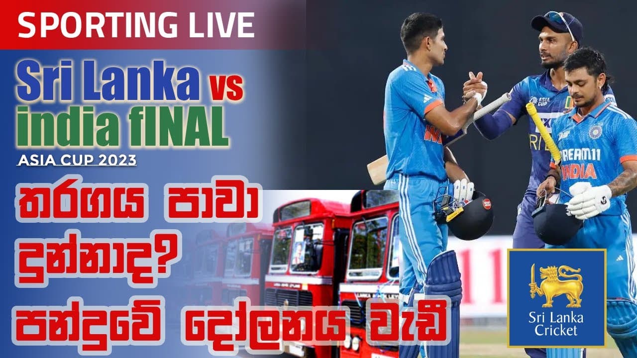 ශ්රී ලංකාව තරගය පාවා දුන්නාද? Asia cup sri lanka vs india 2023 Sporting Live
