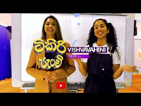 TIKIRI PANCHI | Sinhala class | ටිකිරි පැංචි සිංහල පංතිය | Vishvavahini TV | EP 01