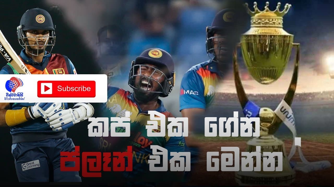 කප් එක ගේන ප්ලෑන් එක මෙන්න | SL vs PAK | CRICKET | Asia Cup | Vishvavahini TV | Final