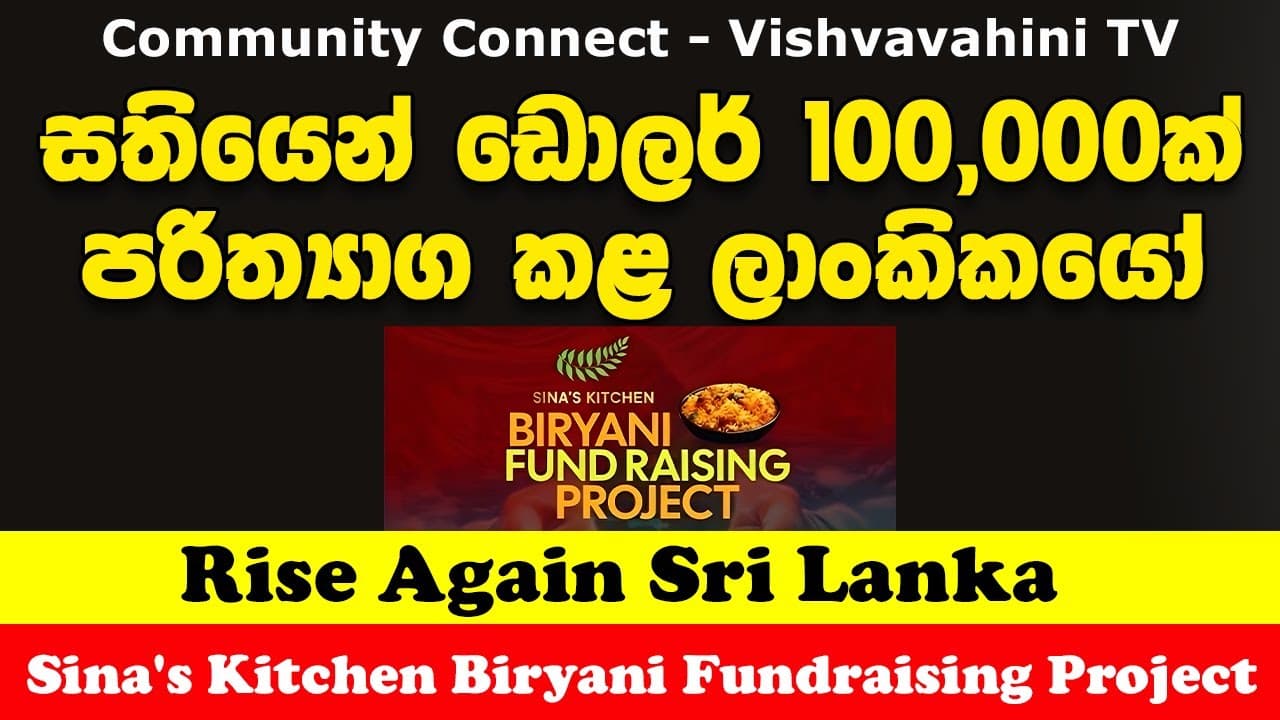 සතියෙන් ඩොලර් 100,000ක් පරිත්යාග කළ ලාංකිකයෝ | 𝐒𝐢𝐧𝐚’𝐬 𝐊𝐢𝐭𝐜𝐡𝐞𝐧 𝐁𝐢𝐫𝐲𝐚𝐧𝐢 𝐅𝐮𝐧𝐝𝐫𝐚𝐢𝐬𝐢𝐧𝐠 𝐏𝐫𝐨𝐣𝐞𝐜𝐭 🇱🇰