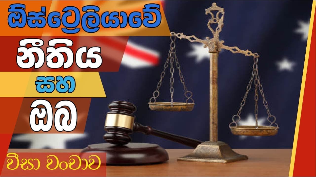 වීසා වංචාව | ඕස්ට්රේලියාවේ නීතිය සහ ඔබ | Vishvavahini TV