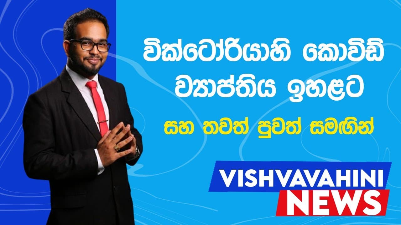 Australia News | විශ්වවාහිනී පුවත් | Vishvavahini News | Vishvavahini TV