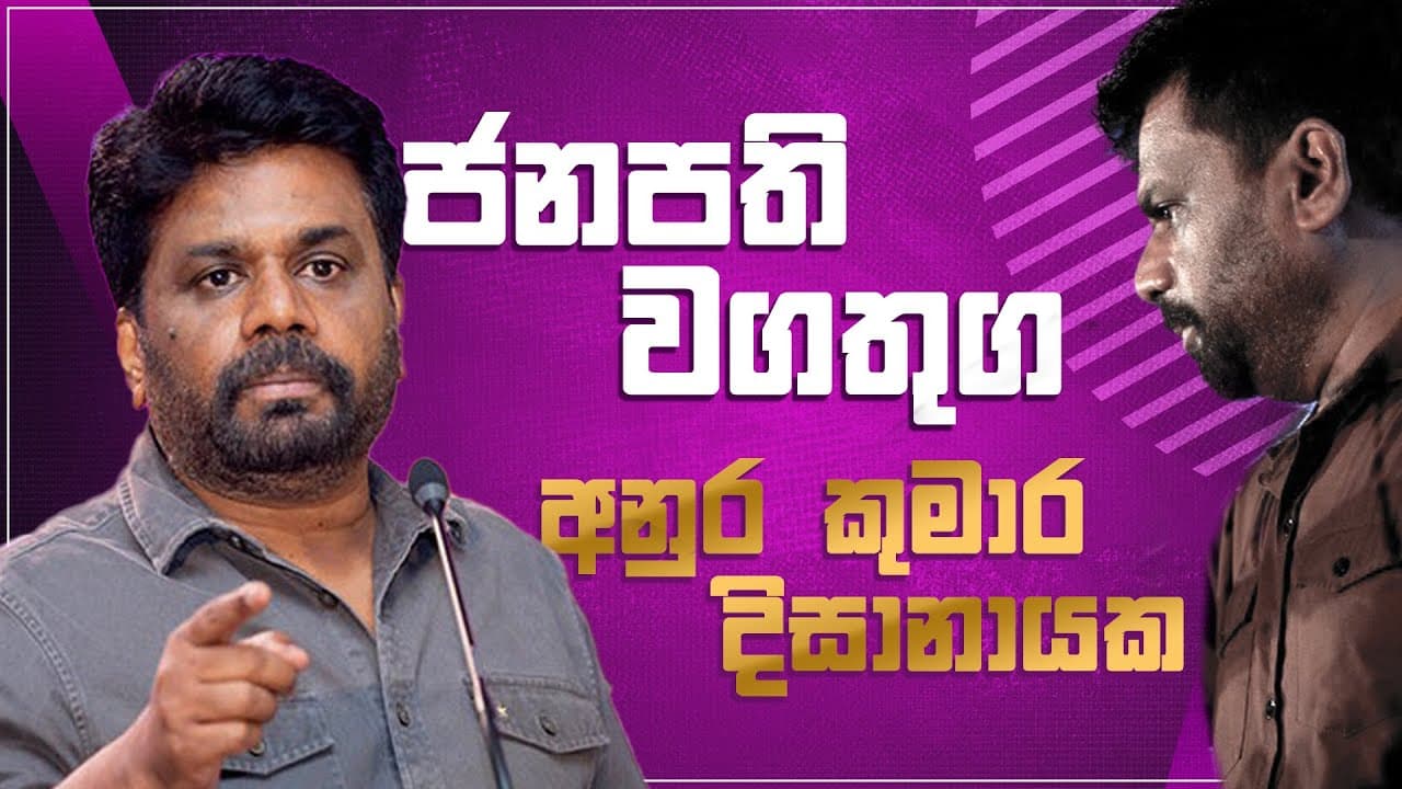 ජනපති වගතුග අනුර කුමාර දිසානායක | Vishvavahini TV