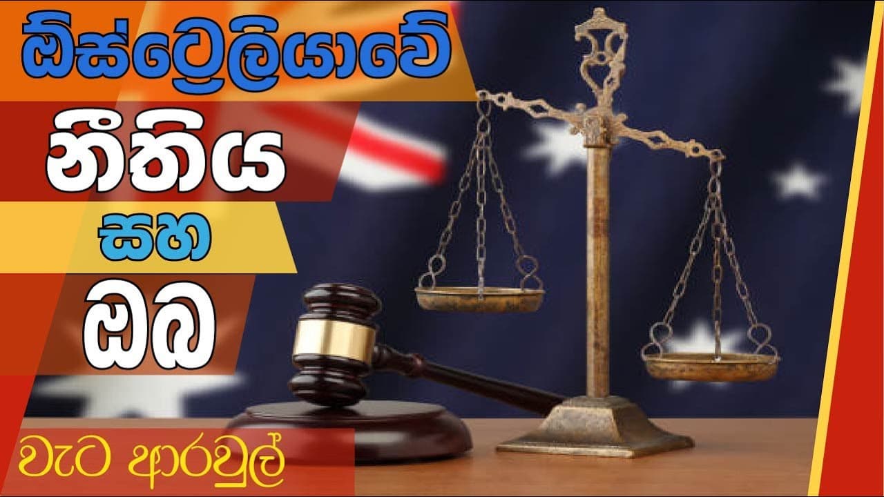 ඕස්ට්රේලියාවේ නීතිය සහ ඔබ | වැට ආරවුල් | Vishvavahini TV