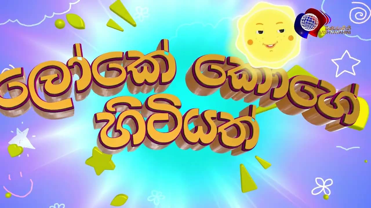 ටිකිරි පැංචි | සිගිති දූලා පුතාලා වෙනුවෙන්මයි