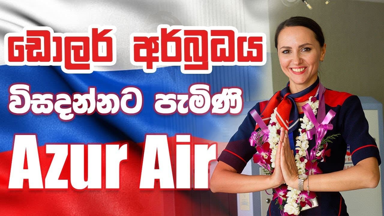 Russia’s Azur Air resumes flights to Sri Lanka | ඩොලර් අර්බුදය විසදන්නට පැමිණි Azure Air | Sri Lanka
