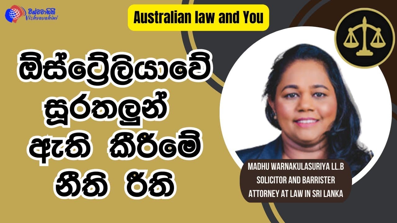 ඕස්ට්රේලියාවේ සූරතලුන් ඇති කීරීමේ නීති රීති | Australian law and You | Vishvavahini TV