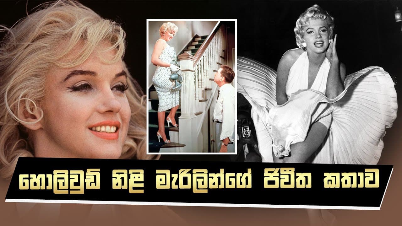 හොලිවුඩ් නිලි මැරිලීන්ගේ ජීවිත කතාව | Vishvavahini TV