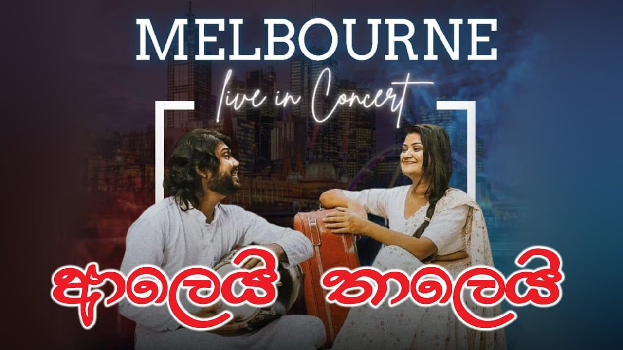 ආලෙයි තාලෙයි | Vishvavahini TV