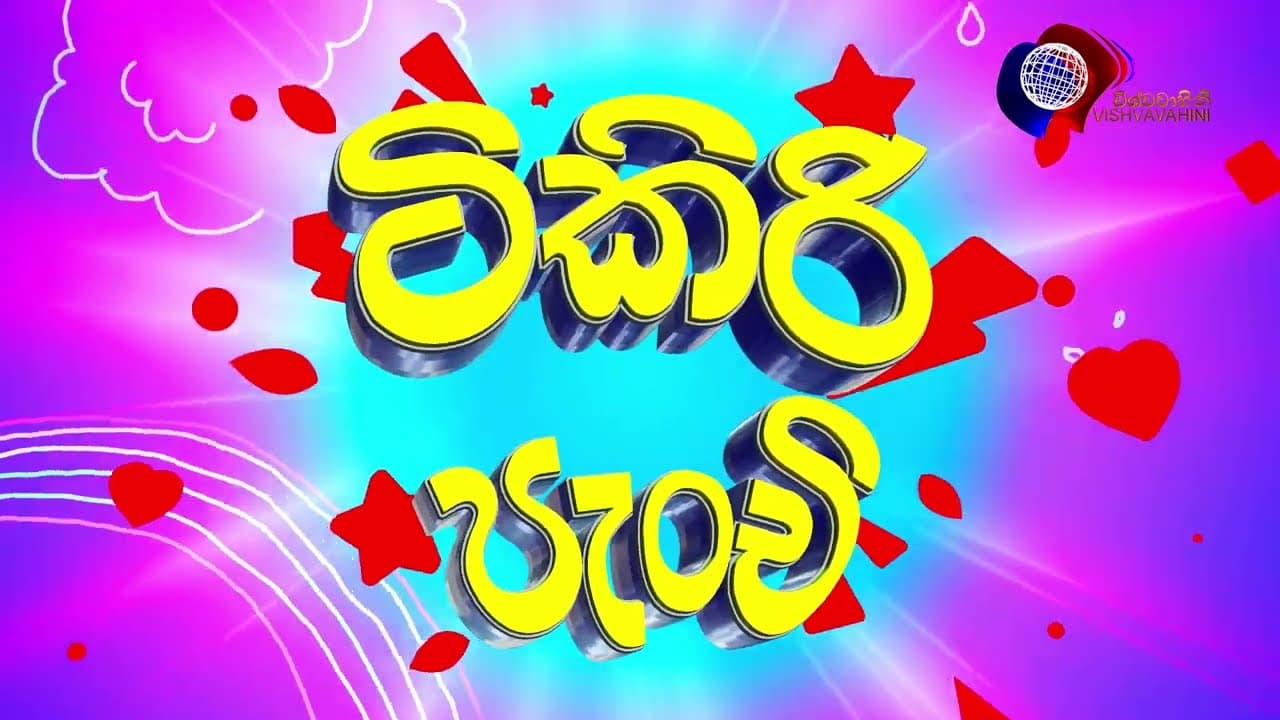 Upcoming Children Program | Tikiri Panchi | Vishvavahini TV