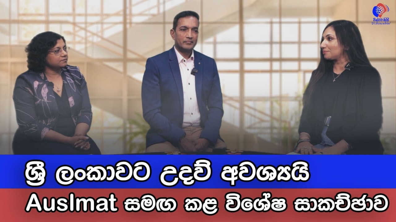 ඉරුදිණ කතාබහා | auslmat.org | Vishvavahini TV