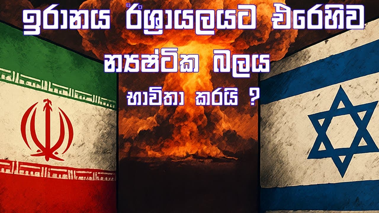 ඉරානය ඊශ්රායලයට එරෙහිව න්යෂ්ටික අවි භාවිතා කරයි ?