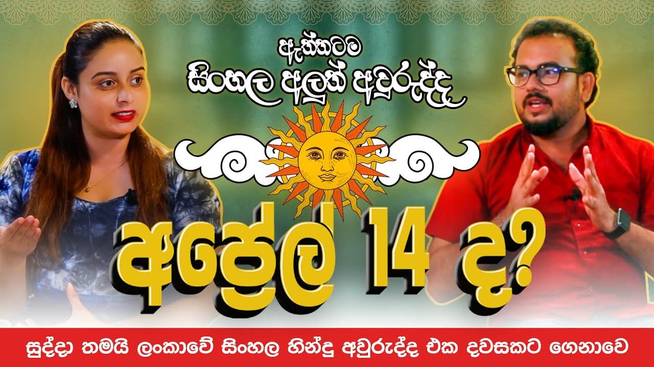 ඇත්තටම සිංහල අලුත් අවුරුද්ද අප්රේල් 14 ද? | Vishvavahini TV