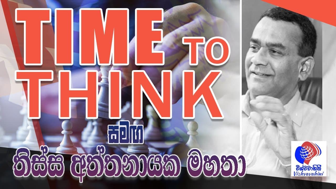 Tissa Atthanayake | Time to think | Vishvavahini TV