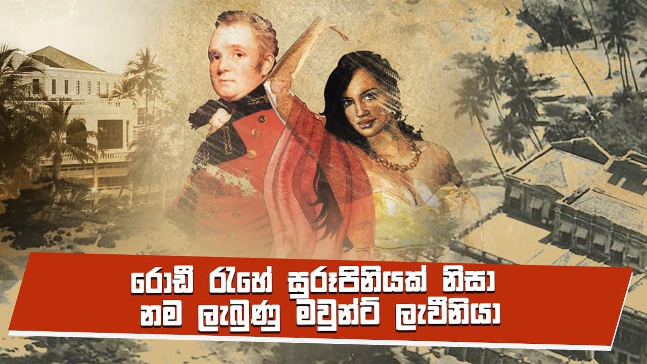 රොඩි රැහේ සුරූපණියක් නිසා නම ලැබුණු මවුන්ට් ලැවිනියා | Vishvavahini TV