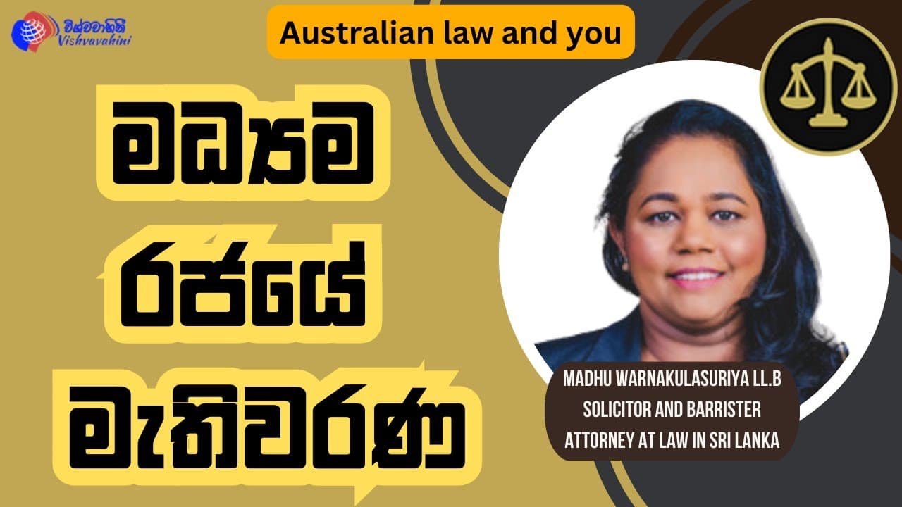 මධ්යම රජයේ මැතිවරණ | Australian Law And You | Vishvavahini TV