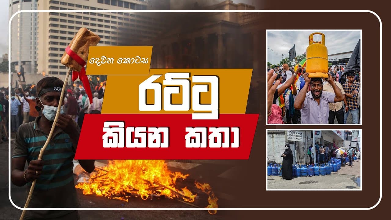 රට්ටු කියන කතා | Vishvavahini TV