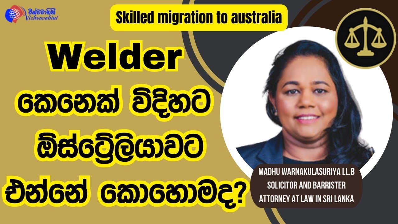 Welder කෙනෙක් විදිහට ඕස්ට්රේලියාවට එන්නේ කොහොමද? Vishvavahini TV
