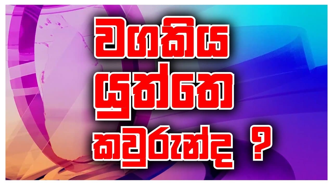ඝාතනය කර කිලෝමීටර් 7ක් මළ සිරුර රැගෙන ගිය ඝතකයා | Vishvavahini TV daily news