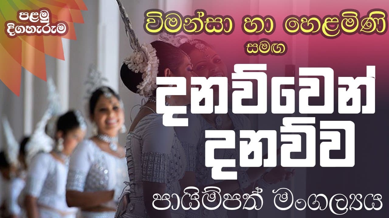 Danawwen Danawwa - දනව්වෙන් දනව්ව | Vishvavahini TV