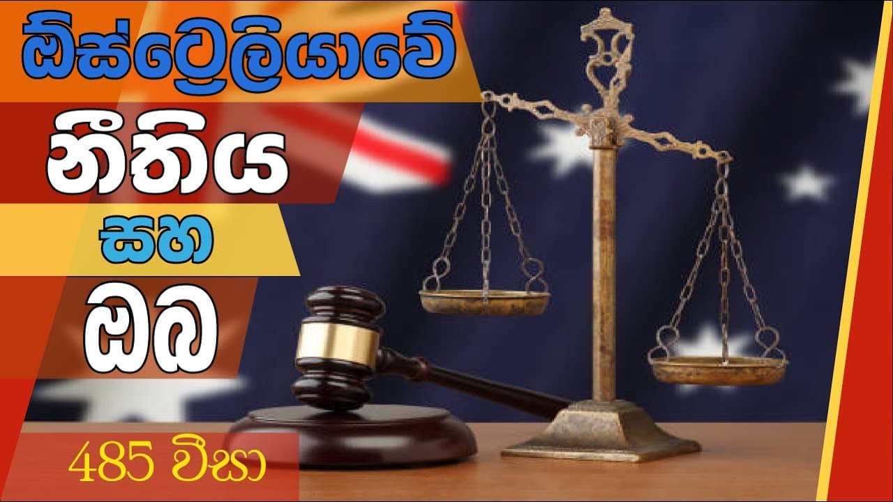 Australian Law and You - 485 VISA | ඕස්ට්රේලියානු නීතිය සහ ඔබ - 485 වීසා