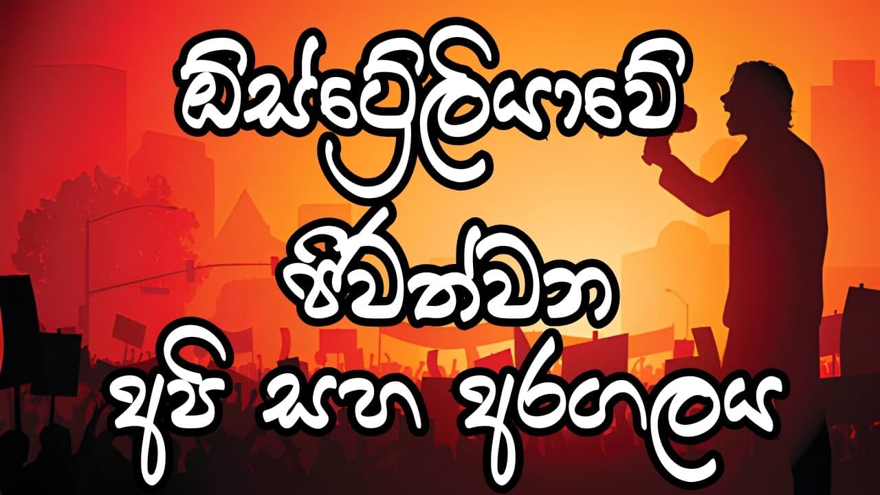 ඕස්ට්රේලියාවේ ජිවත්වන අපි සහ අරගලය | Vishvavahini TV