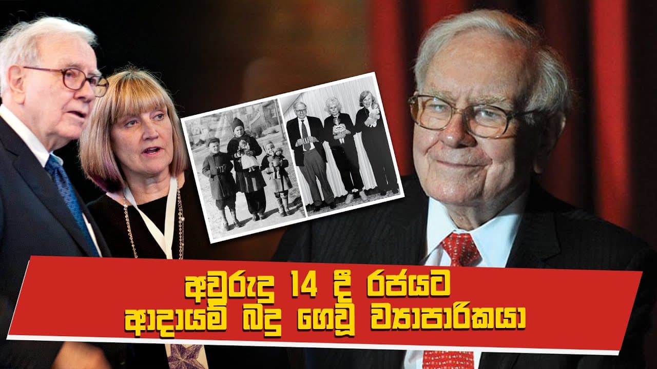 අවුරුදු 14 දී රජයට ආදායම් බදු ගෙවූ ව්යාපාරිකයා | Warren Buffett | Vishvavahini TV