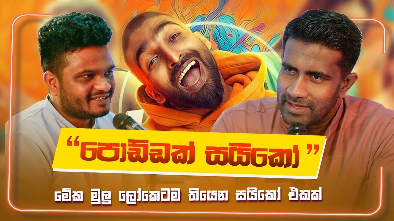 පොඩ්ඩක් සයිකෝ ගීත විචාරය | Gayan Perera | Rasika Jayakody | Poddak saiko | Vishvavahini TV