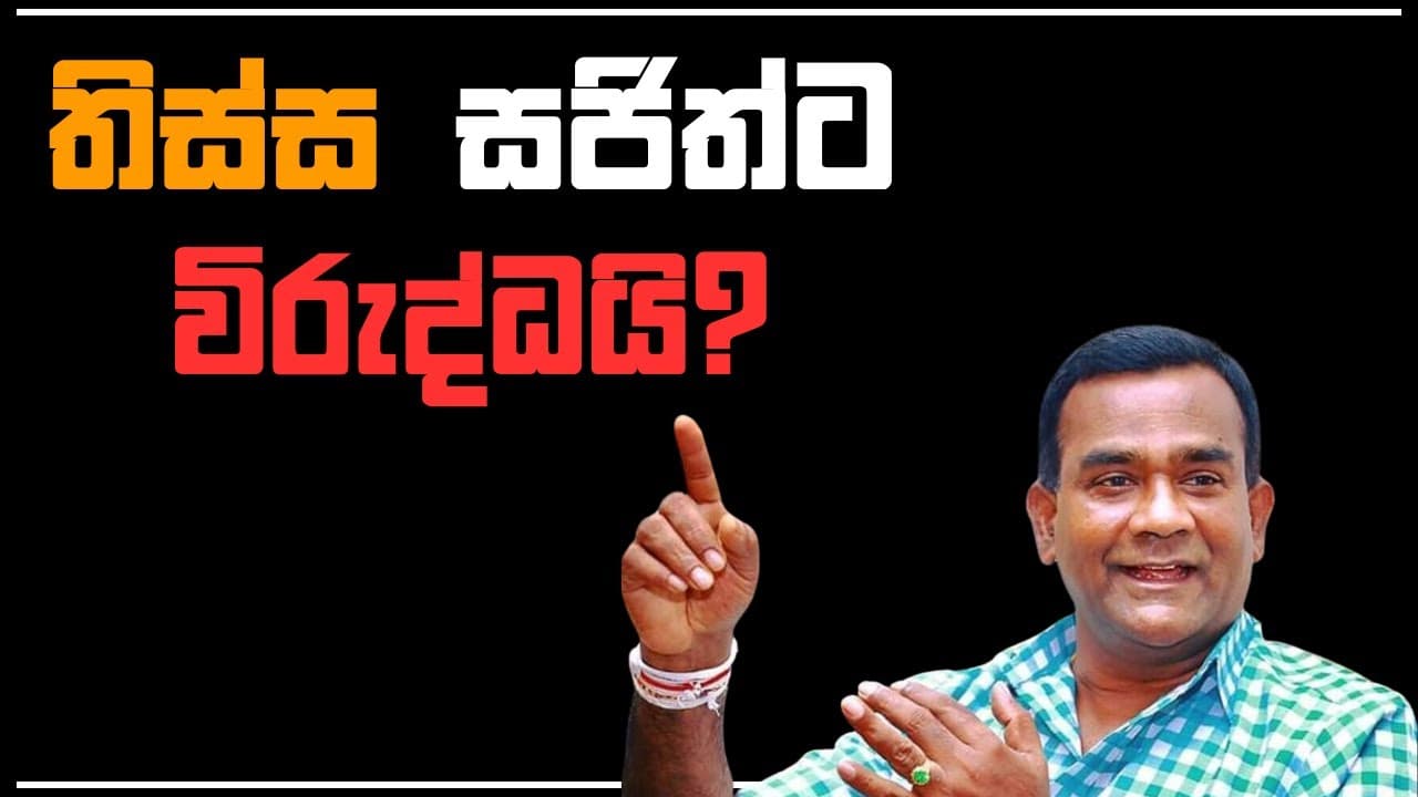 තිස්ස සජිත්ට විරුද්ධයි? | Vishvavahini TV