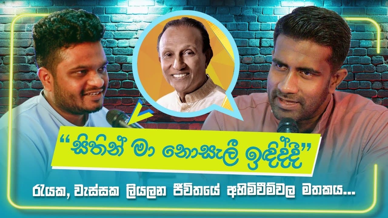 සිතින් මා නොසලී ඉදිද්දී ගීත විචාරය | Priya Suriyasena | Rasika Jayakody | Anuja Priyabhanu