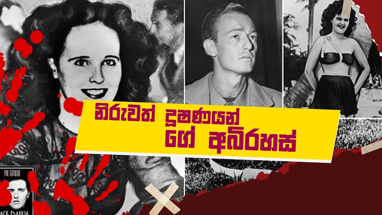 නිරුවත් දූශණයන්ගේ අභිරහස | Vishvavahini TV