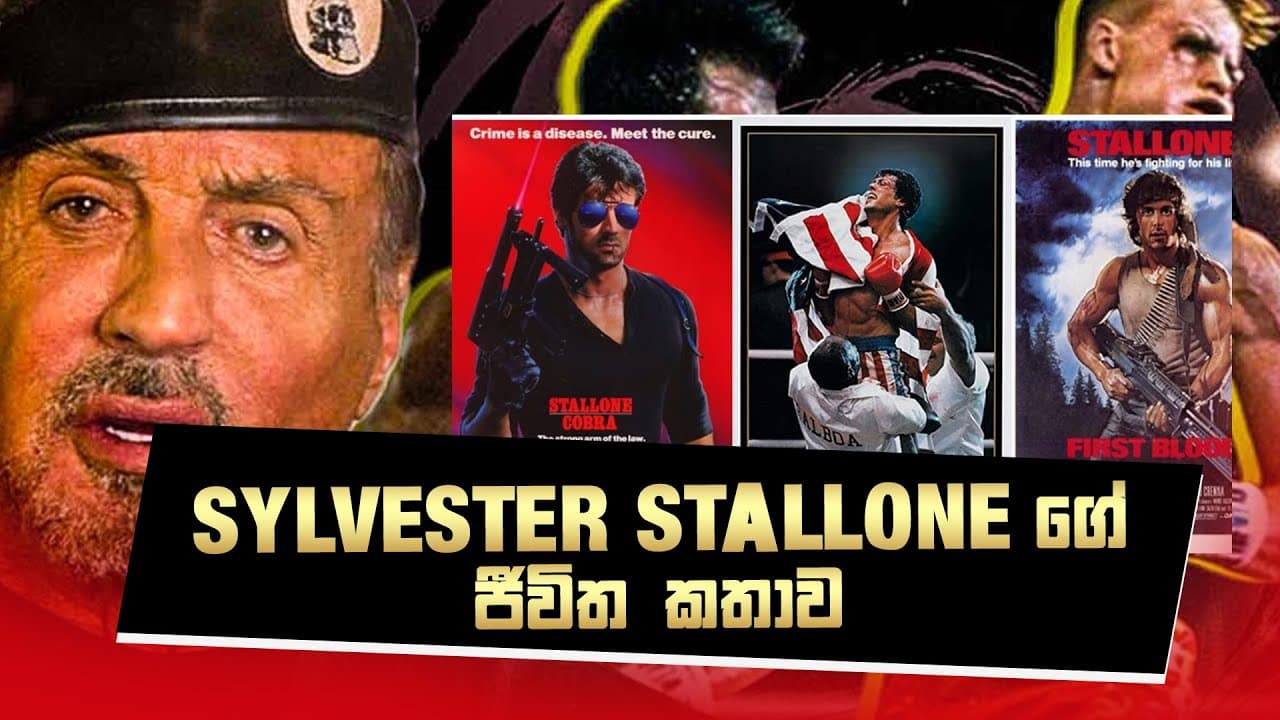 Sylvester stallone ගේ ජීවිත කතාව | Vishvavahini TV