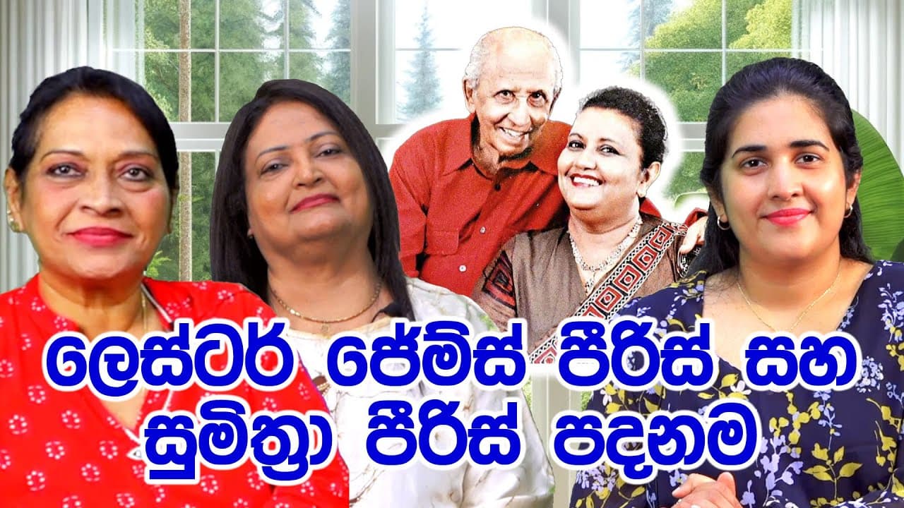 ලෙස්ටර් ජේම්ස් පීරිස් සහ සුමිත්රා පීරිස් පදනම | Vishvavahini TV