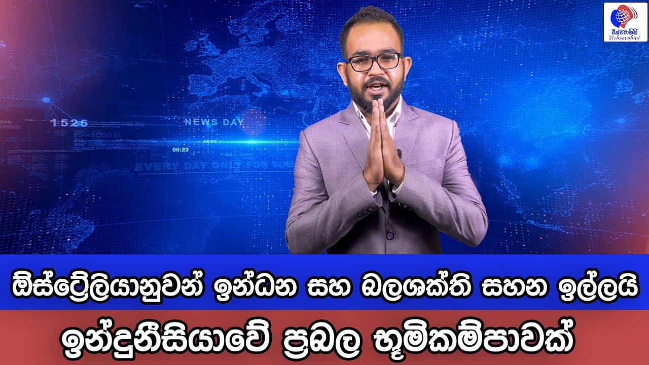විශ්වවාහිනී පුවත් | Australia News | Vishvavahini News | Vishvavahini TV