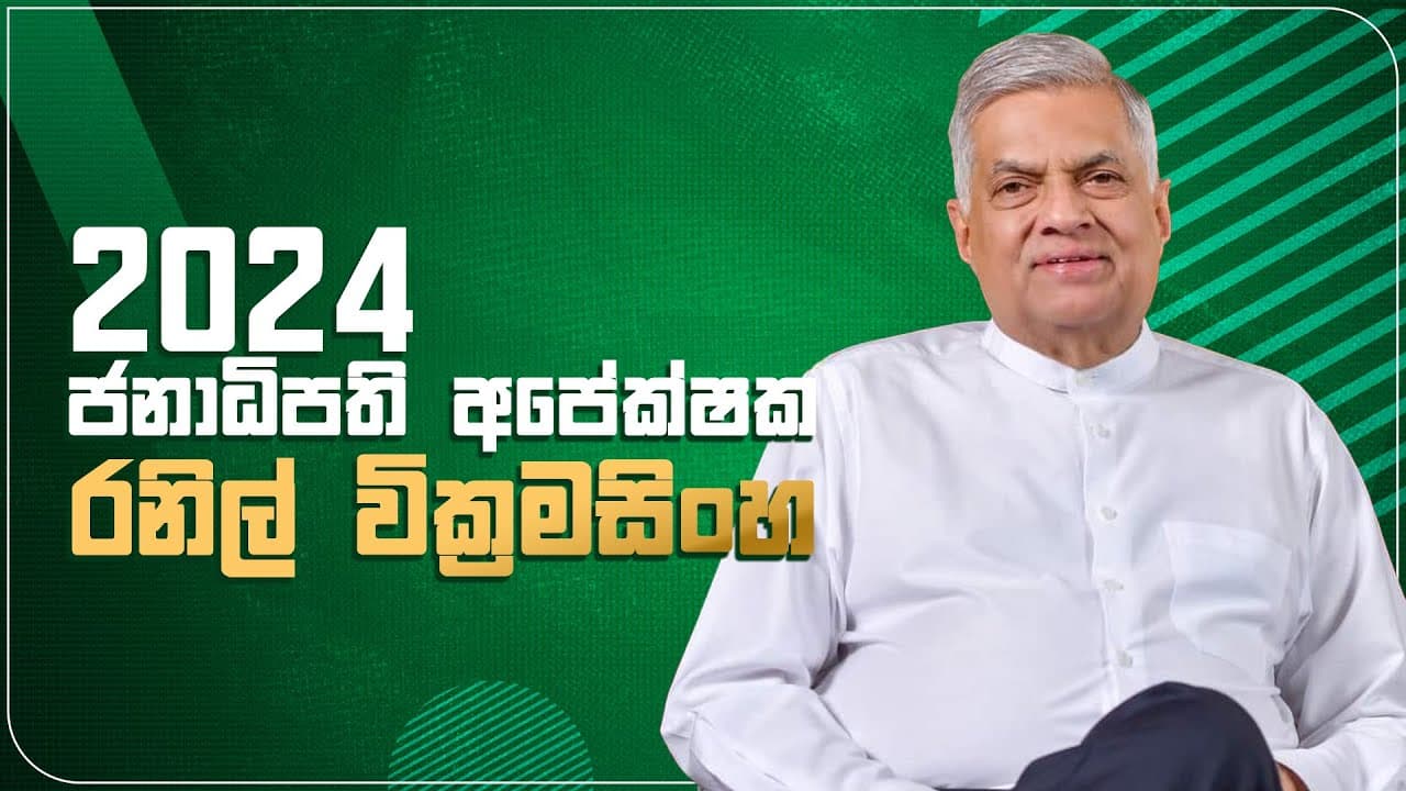 2024 ජනාධිපති අපේක්ෂක රනිල් වික්රමසිංහ | Vishvavahini TV