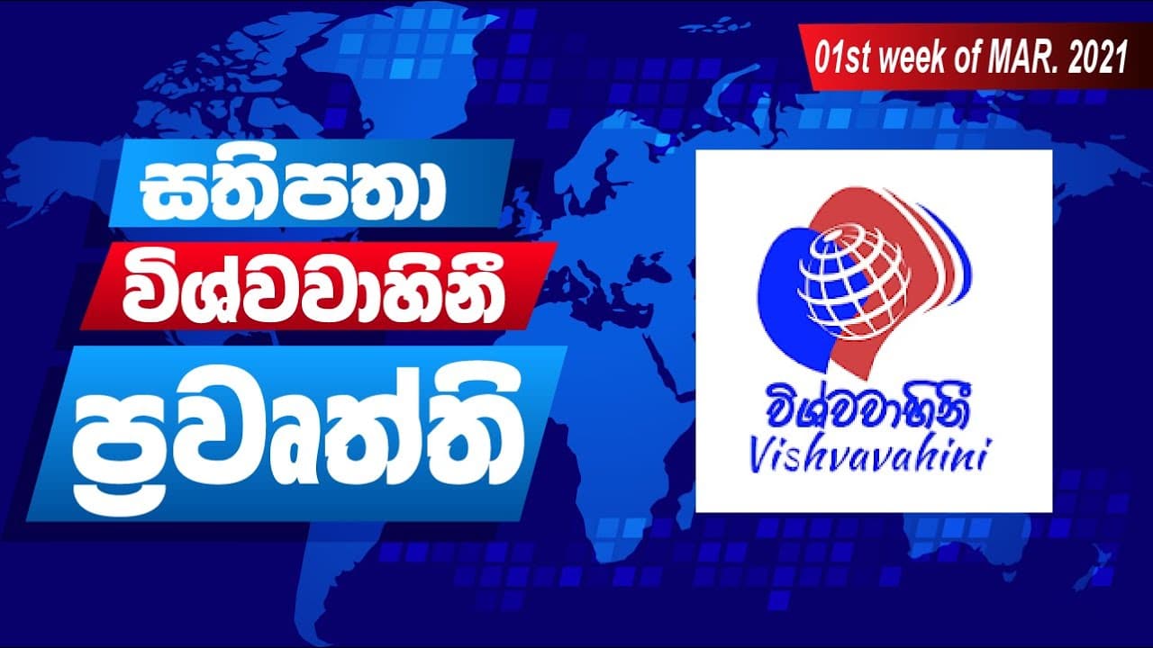 විශ්වවාහිනී පුවත් | Vishvavahini TV NEWS