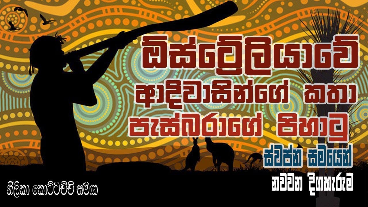 Aboriginal Dreamtime Stories - ඕස්ට්රේලියානු ආදිවාසින්ගේ කතා | Vishvavahini TV
